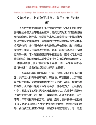-交流发言：上好敢于斗争、善于斗争“必修课”.docx