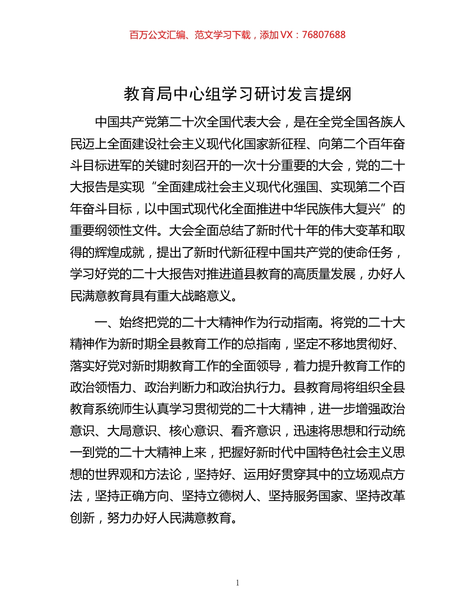 -教育局中心组学习研讨发言提纲.docx_第1页