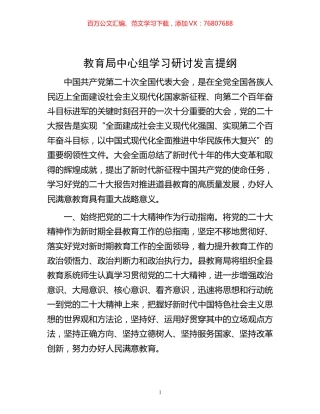 -教育局中心组学习研讨发言提纲.docx