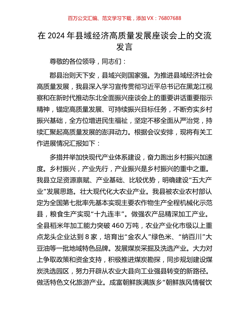 在2024年县域经济高质量发展座谈会上的交流发言.docx_第1页