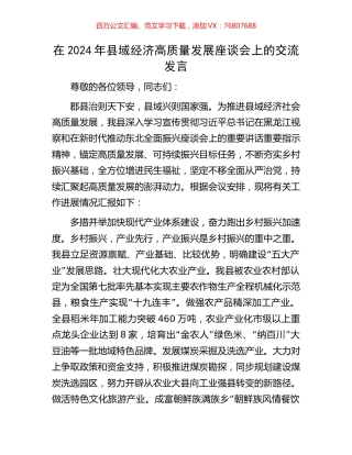 在2024年县域经济高质量发展座谈会上的交流发言.docx
