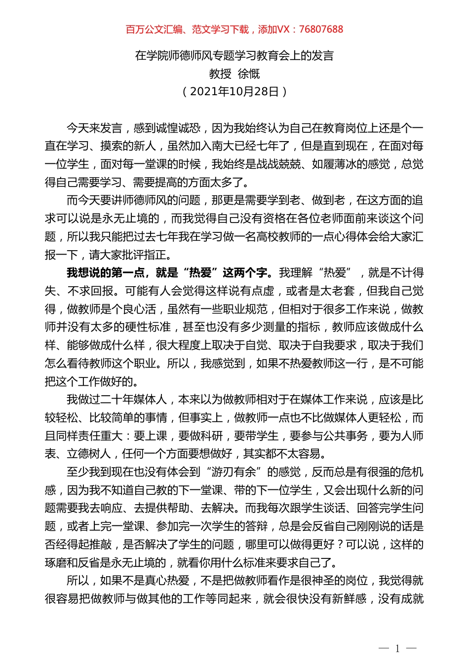 教授徐慨：在学院师德师风专题学习教育会上的发言.doc_第1页
