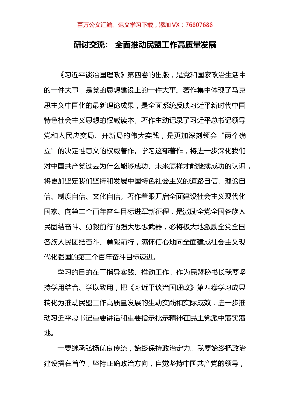 研讨交流： 全面推动民盟工作高质量发展.docx_第1页