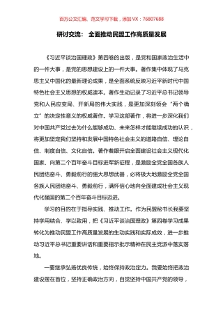 研讨交流： 全面推动民盟工作高质量发展.docx