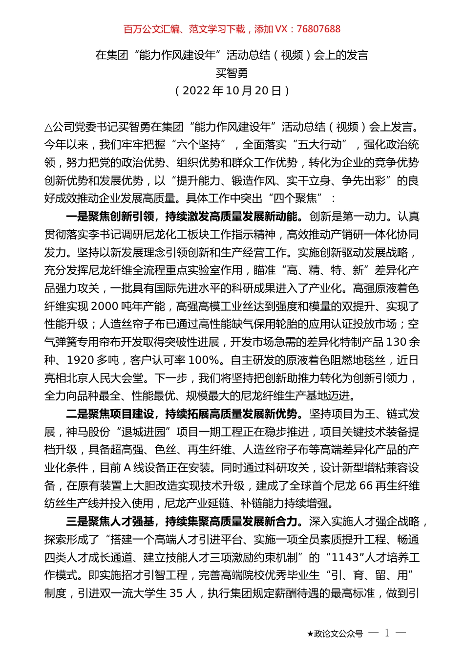 买智勇：在集团“能力作风建设年”活动总结（视频）会上的发言.docx_第1页