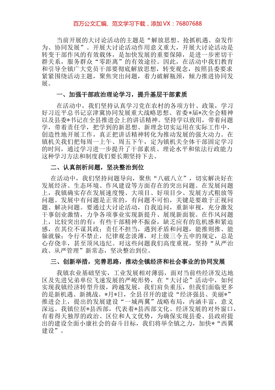 镇党委书记解放思想，推动发展学习研讨会发言材料 (2).docx_第1页