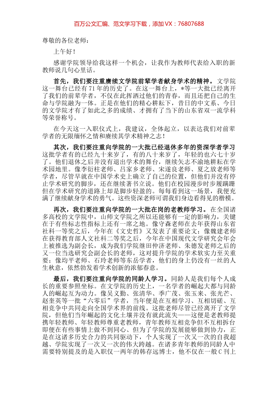 在大学文学院召开的新教师入职欢迎仪式上的发言.docx_第1页
