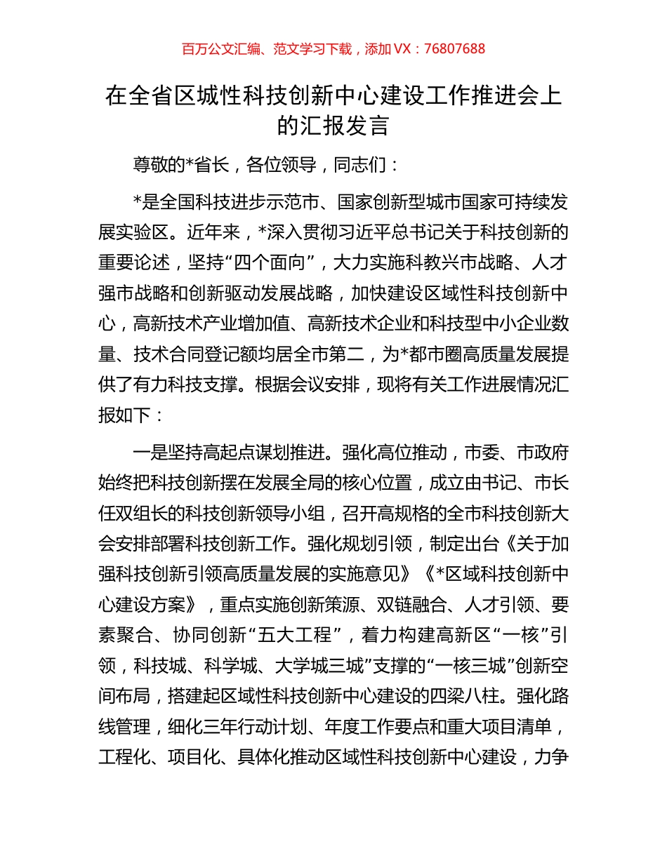 在全省区城性科技创新中心建设工作推进会上的汇报发言.docx_第1页