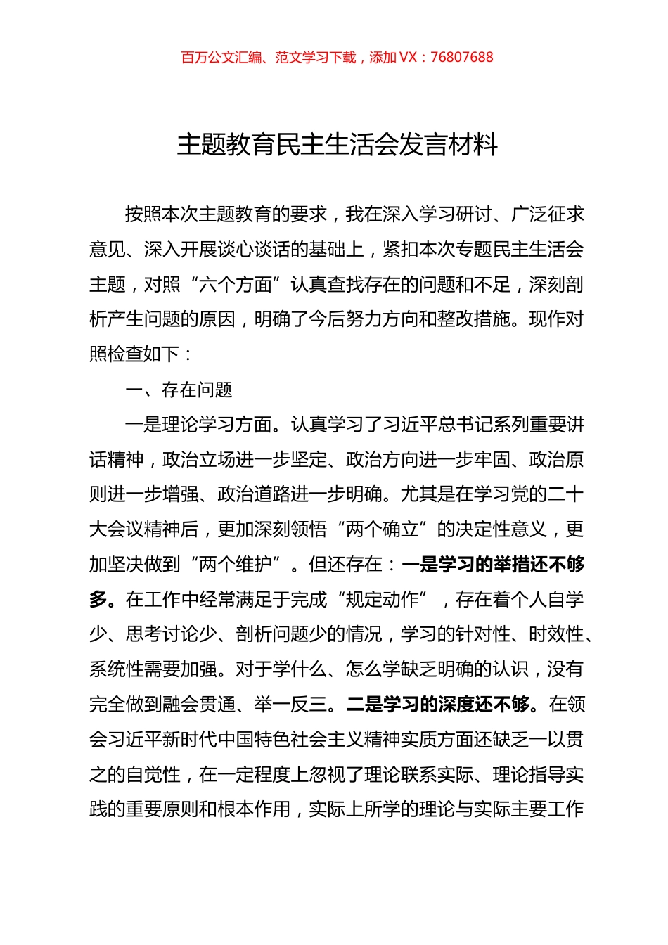 主题教育民主生活会发言材料.docx_第1页