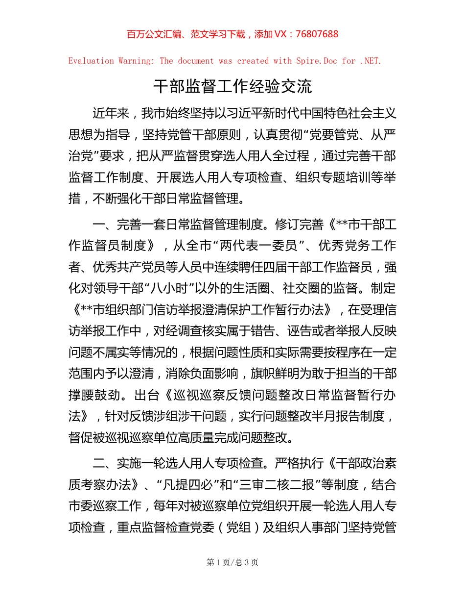 干部监督工作经验交流.docx_第1页