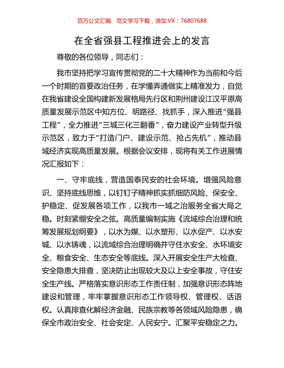 在全省强县工程推进会上的发言.docx_第1页