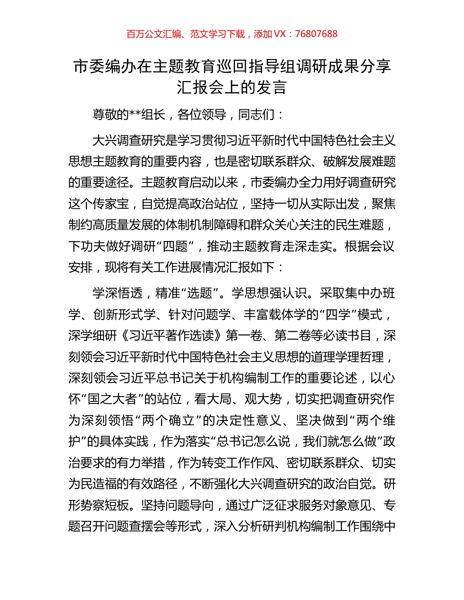 市委编办在主题教育巡回指导组调研成果分享汇报会上的发言.docx_第1页