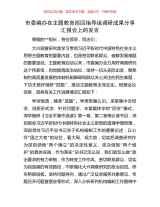 市委编办在主题教育巡回指导组调研成果分享汇报会上的发言.docx