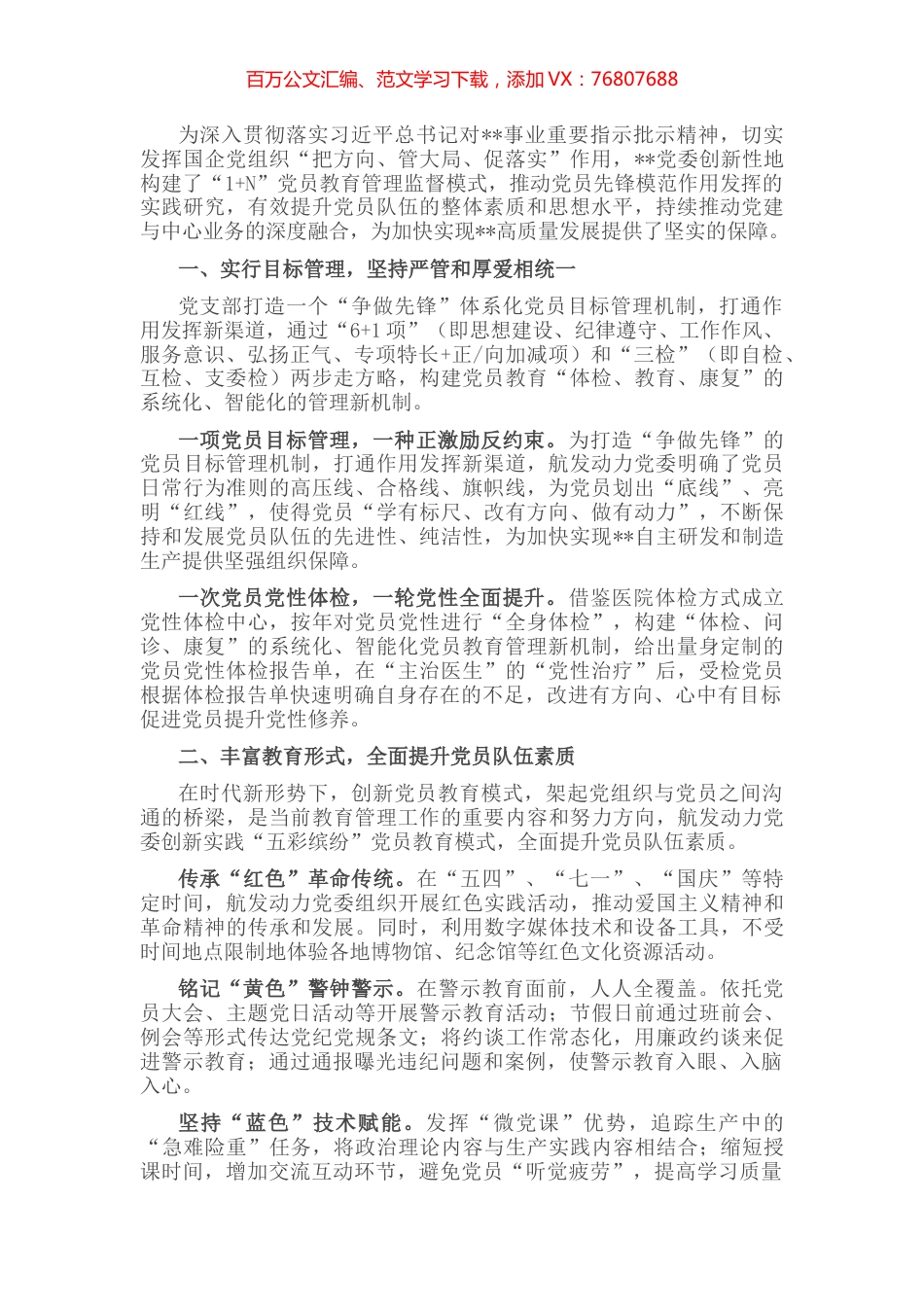 国企党建经验交流：构建“1+N”党员教育管理监督模式 推动党员先锋模范作用发挥.docx_第1页