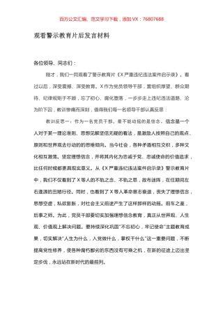 观看警示教育片后发言材料.docx