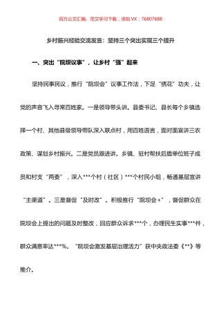 乡村振兴经验交流发言：坚持三个突出实现三个提升.docx