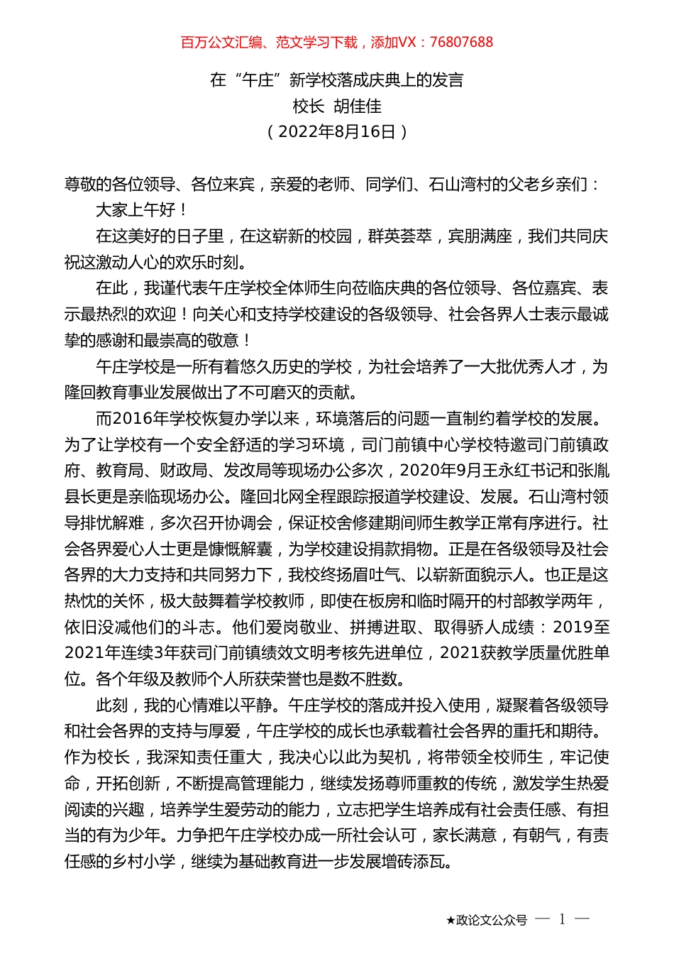 校长胡佳佳：在“午庄”新学校落成庆典上的发言.doc_第1页