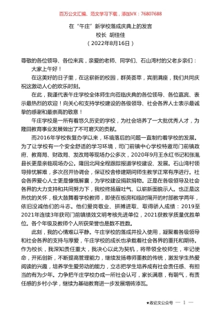 校长胡佳佳：在“午庄”新学校落成庆典上的发言.doc