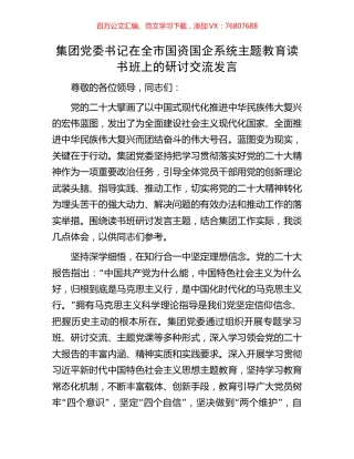 集团党委书记在全市国资国企系统主题教育读书班上的研讨交流发言.docx