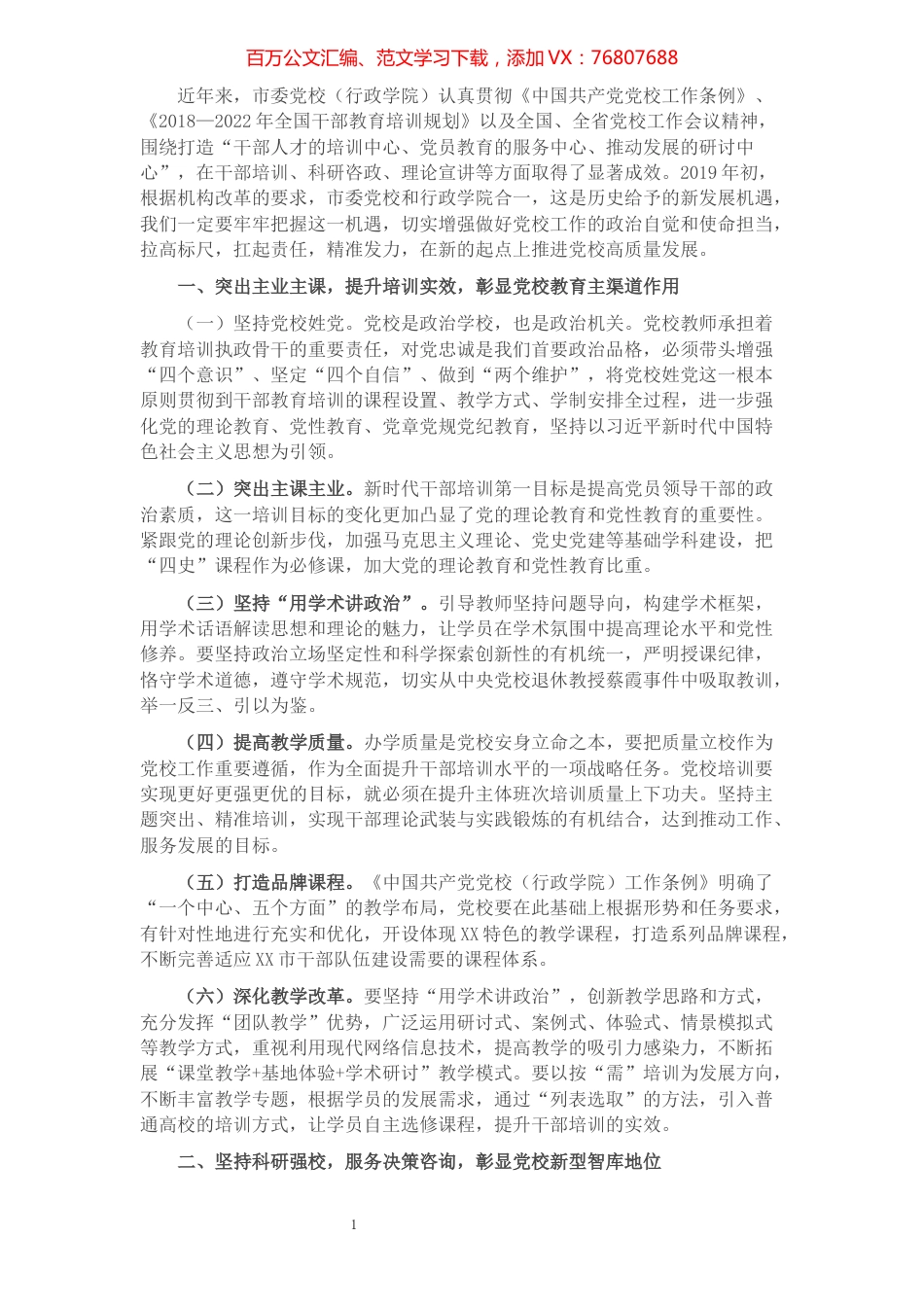 推进党校高质量发展交流发言.docx_第1页