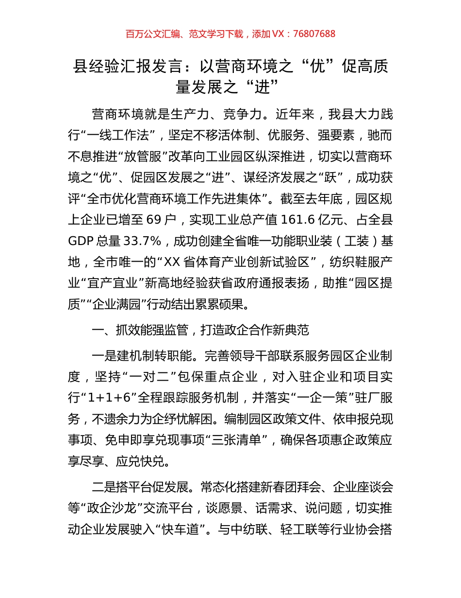 县经验汇报发言：以营商环境之“优”促高质量发展之“进”.docx_第1页