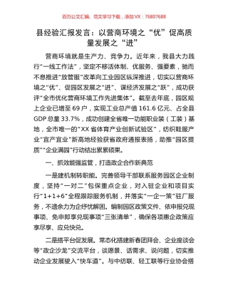 县经验汇报发言：以营商环境之“优”促高质量发展之“进”.docx