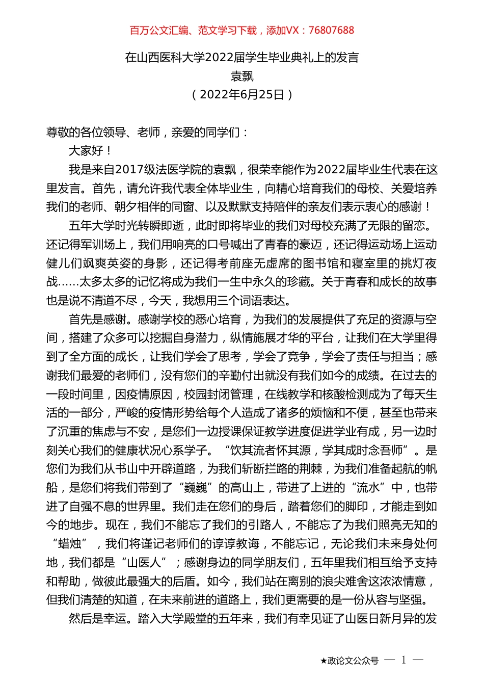 袁飘：在山西医科大学2022届学生毕业典礼上的发言.doc_第1页