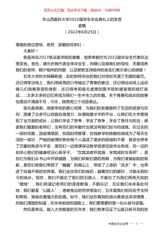袁飘：在山西医科大学2022届学生毕业典礼上的发言.doc