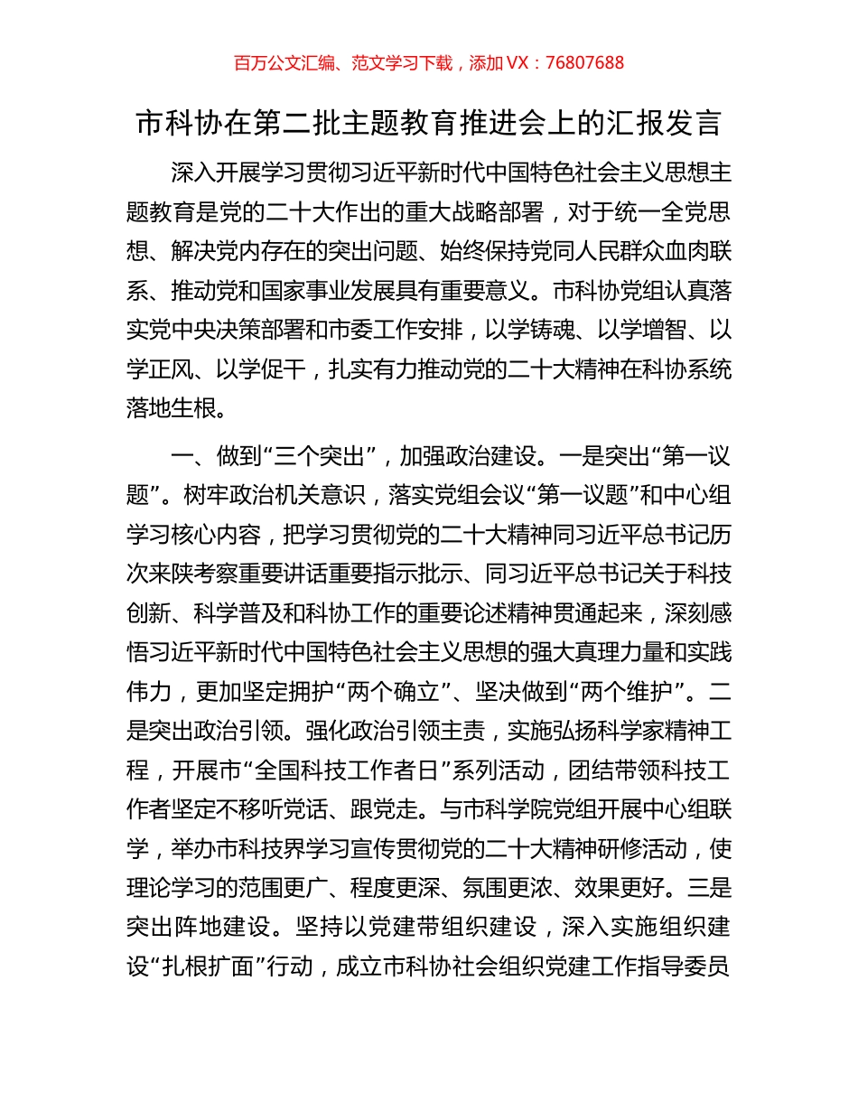 市科协在第二批主题教育推进会上的汇报发言.docx_第1页