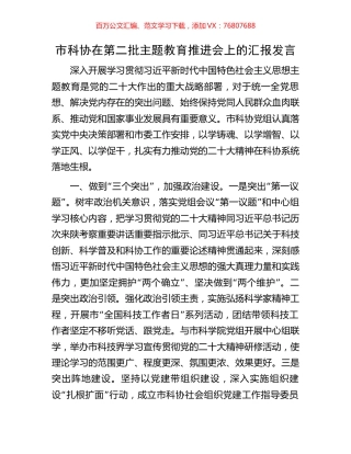 市科协在第二批主题教育推进会上的汇报发言.docx