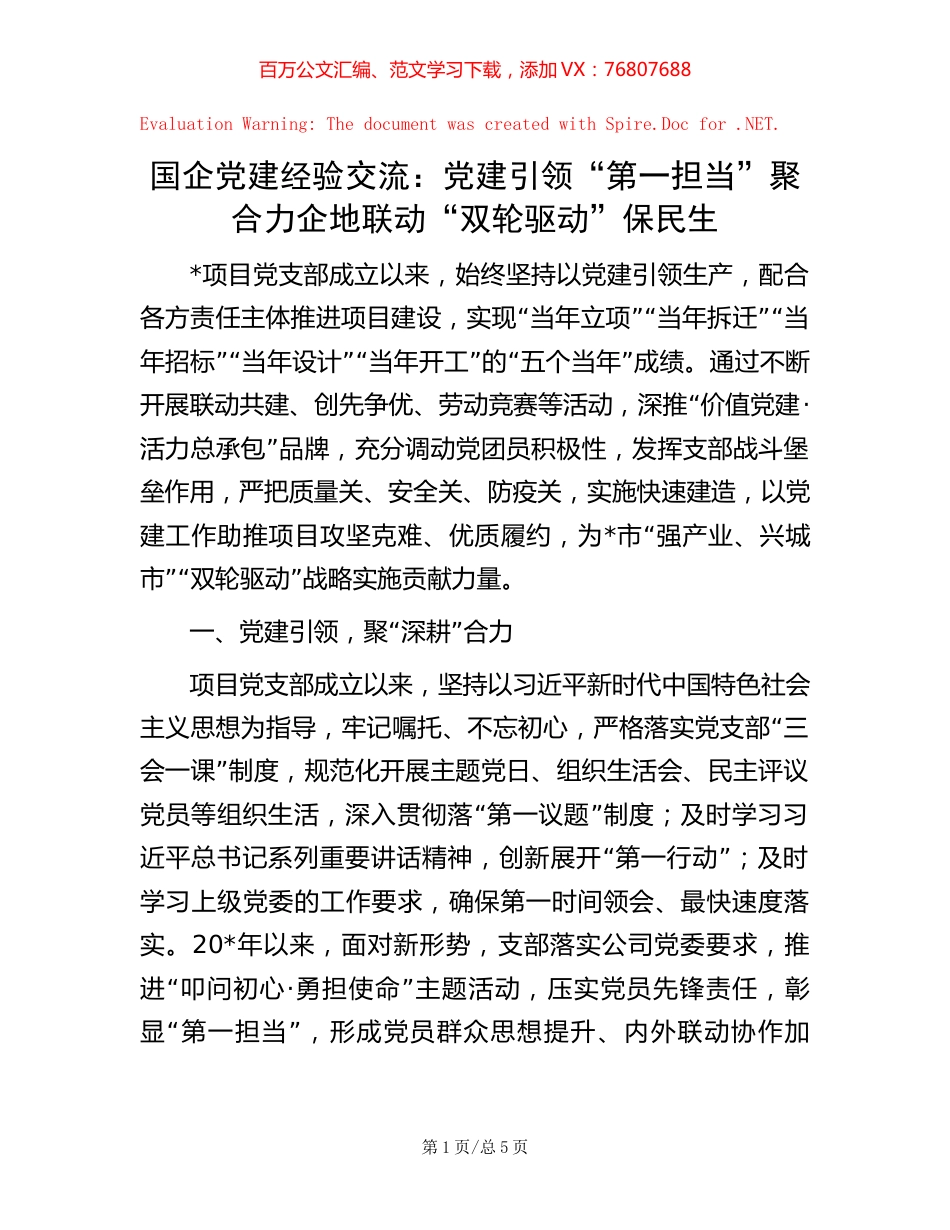 国企党建经验交流：党建引领“第一担当”聚合力 企地联动“双轮驱动”保民生【稿子汇】.docx_第1页