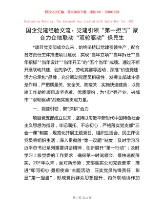 国企党建经验交流：党建引领“第一担当”聚合力 企地联动“双轮驱动”保民生【稿子汇】.docx