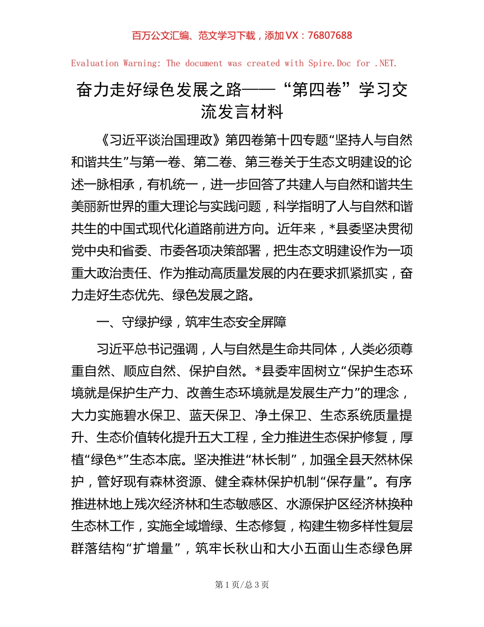 奋力走好绿色发展之路——“第四卷”学习交流发言材料.docx_第1页