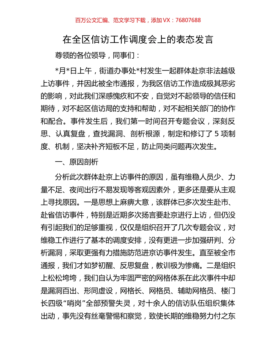 在全区信访工作调度会上的表态发言.docx_第1页