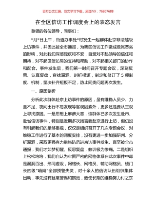 在全区信访工作调度会上的表态发言.docx