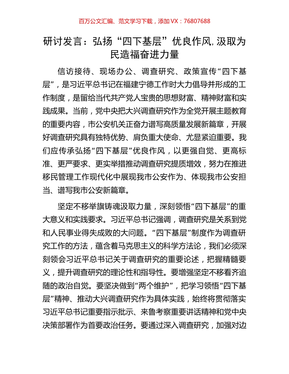研讨发言：弘扬“四下基层”优良作风,汲取为民造福奋进力量.docx_第1页