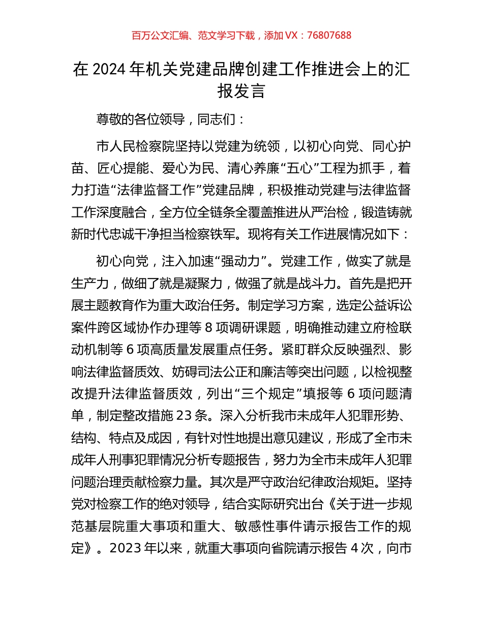 在2024年机关党建品牌创建工作推进会上的汇报发言.docx_第1页