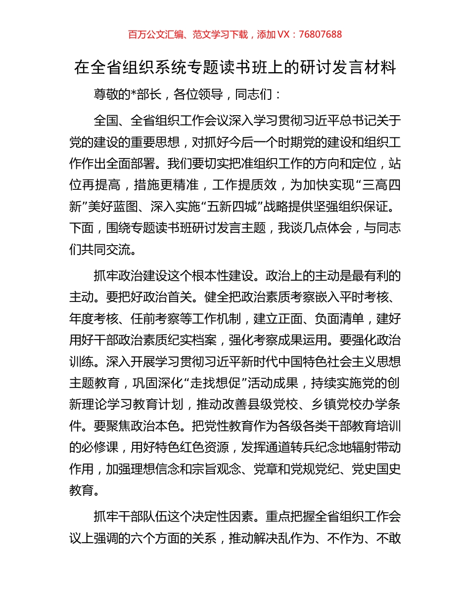 在全省组织系统专题读书班上的研讨发言材料.docx_第1页