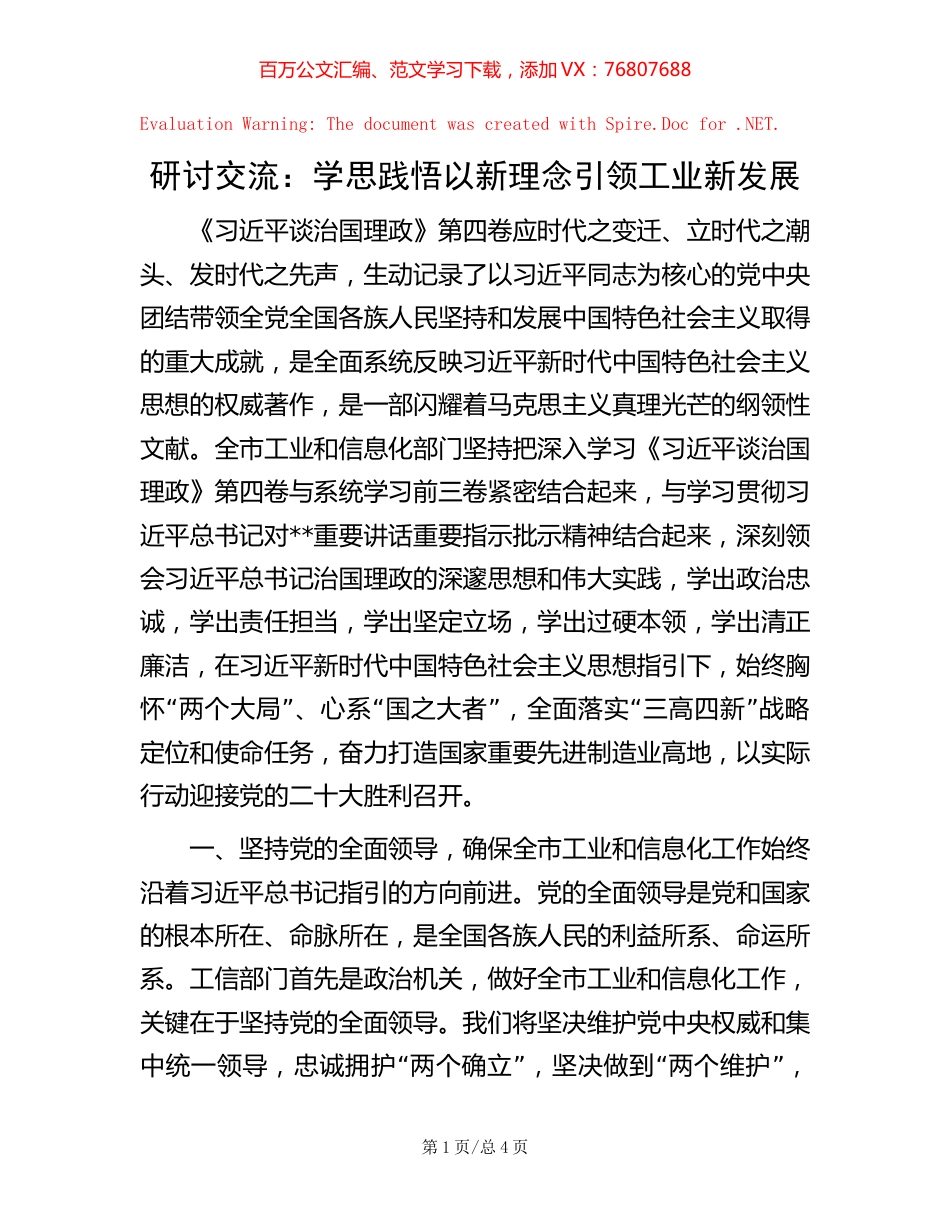 研讨交流：学思践悟 以新理念引领工业新发展【稿子汇】.docx_第1页
