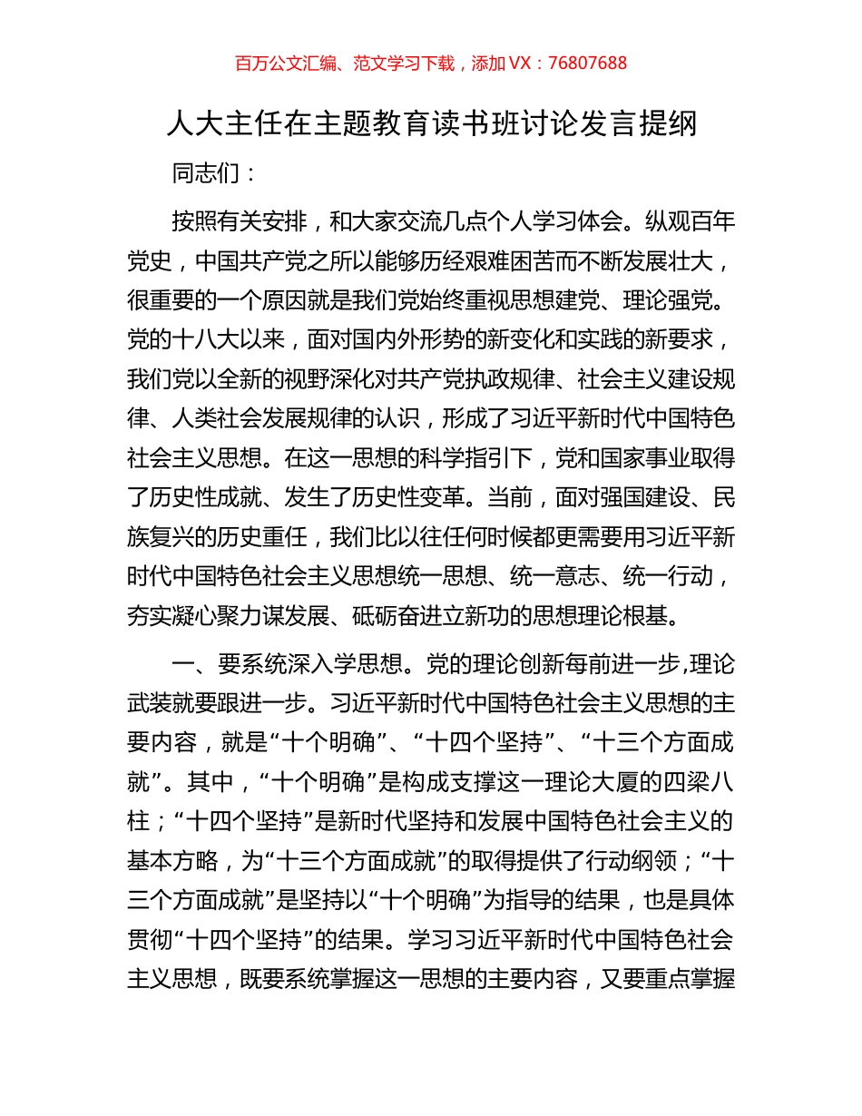 人大主任在主题教育读书班讨论发言提纲.docx_第1页