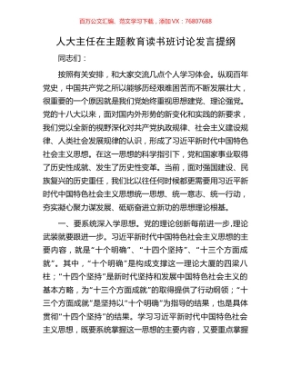 人大主任在主题教育读书班讨论发言提纲.docx