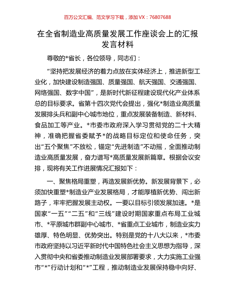 在全省制造业高质量发展工作座谈会上的汇报发言材料.docx_第1页