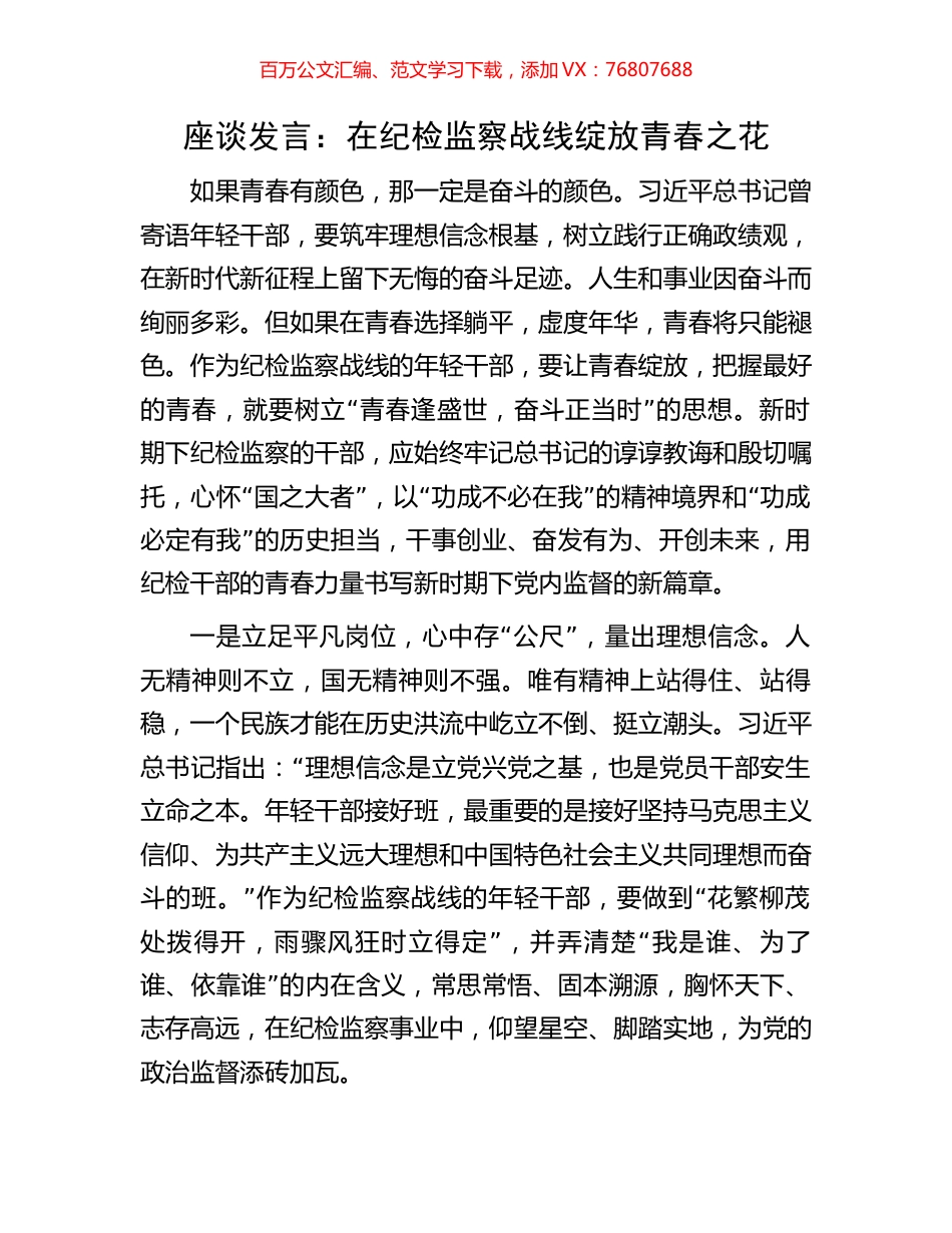 座谈发言：在纪检监察战线绽放青春之花.docx_第1页
