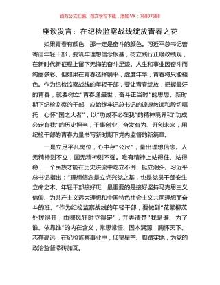 座谈发言：在纪检监察战线绽放青春之花.docx