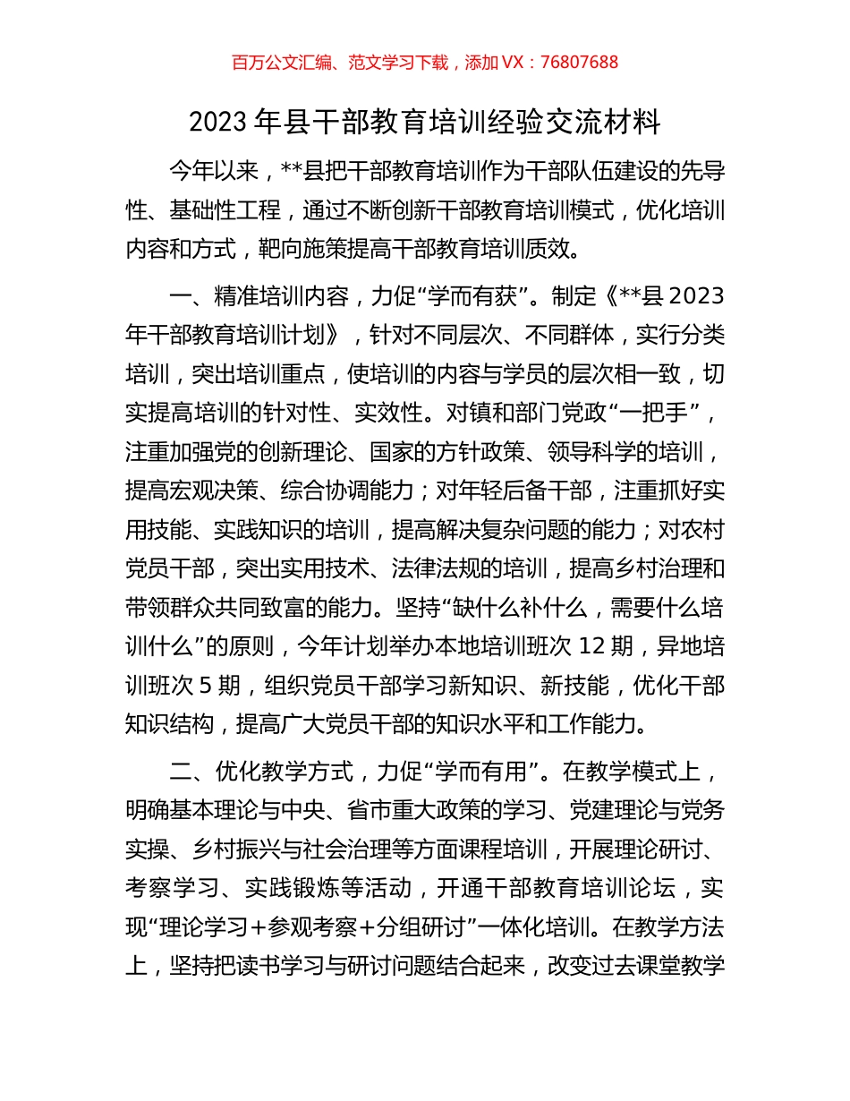2023年县干部教育培训经验交流材料.docx_第1页