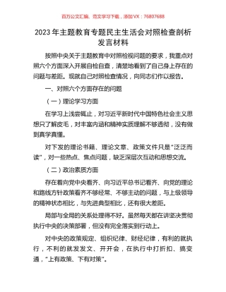 2023年主题教育专题民主生活会对照检查剖析发言材料.docx