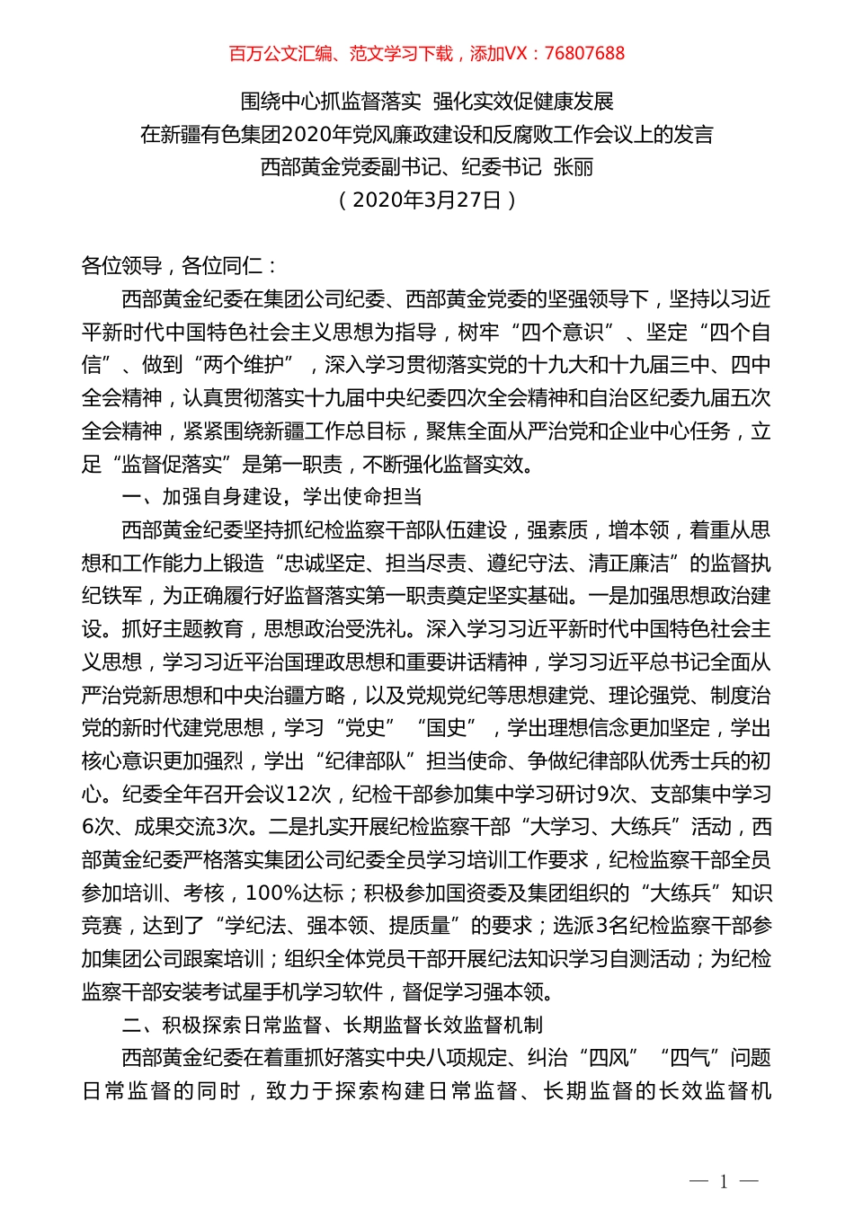 西部黄金纪委书记张丽在新疆有色集团2020年党风廉政建设和反腐败工作会议上的发言.doc_第1页