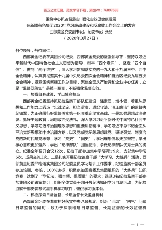 西部黄金纪委书记张丽在新疆有色集团2020年党风廉政建设和反腐败工作会议上的发言.doc