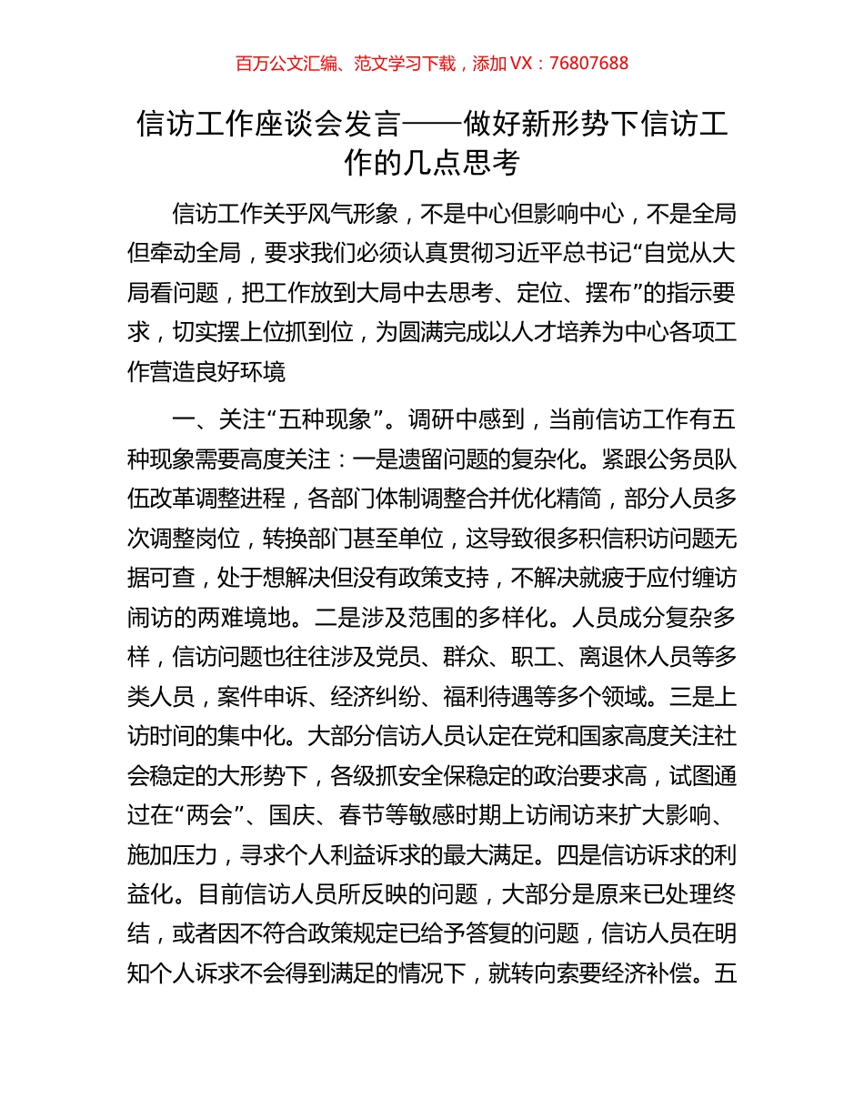 信访工作座谈会发言——做好新形势下信访工作的几点思考.docx_第1页
