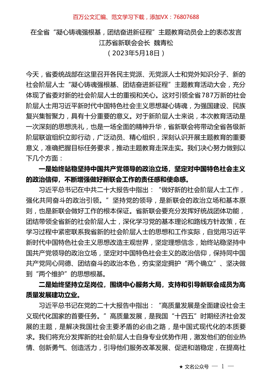 江苏省新联会会长魏青松：在全省“凝心铸魂强根基，团结奋进新征程”主题教育动员会上的表态发言.doc_第1页